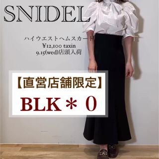 【店舗限定*新品】SNIDEL ハイウエストヘムフレアスカート * BLK 0