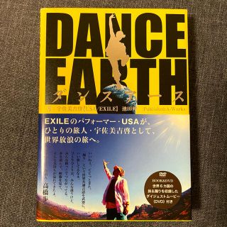 エグザイル トライブ(EXILE TRIBE)のＤａｎｃｅ　ｅａｒｔｈ  DVD付き(アート/エンタメ)