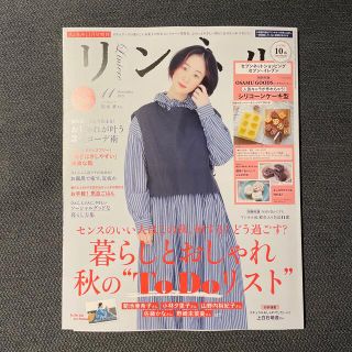 タカラジマシャ(宝島社)の［新品未読］リンネル　11月号　雑誌のみ(ファッション)