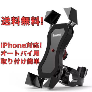 スマホホルダー スタンド   バイク､自転車対応！ iPhone Android(パーツ)