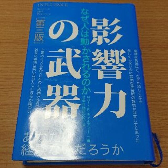 影響力の武器 第三版 エンタメ/ホビーの本(ビジネス/経済)の商品写真