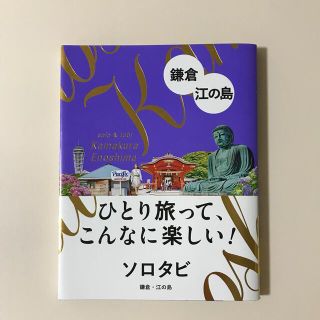 ソロタビ鎌倉・江の島 ひとり旅って、こんなに楽しい！(地図/旅行ガイド)