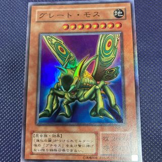 ユウギオウ(遊戯王)の遊戯王初期レア⭐︎シークレット⭐︎グレート・モス♡売り切りたい為大幅値下げ♡(カード)