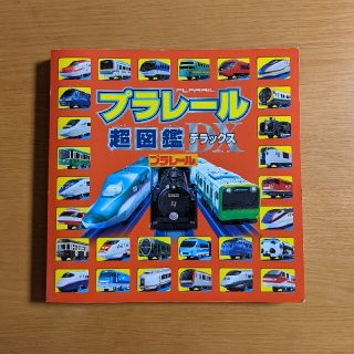 タカラトミー(Takara Tomy)のプラレール超図鑑デラックス  (絵本/児童書)