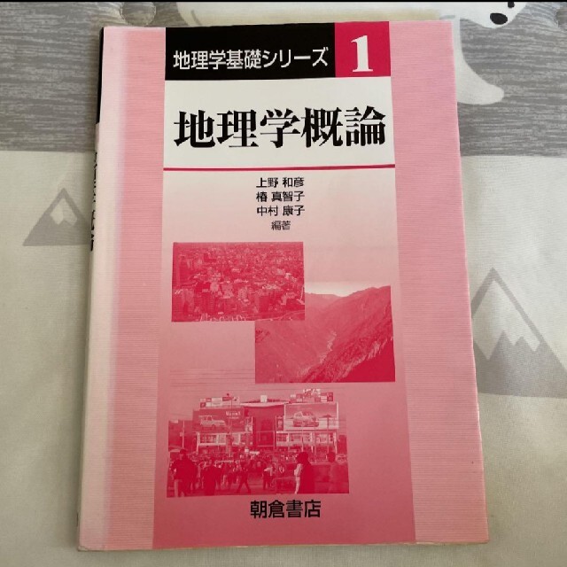 地理学基礎シリーズ1 地理学概論 エンタメ/ホビーの本(語学/参考書)の商品写真