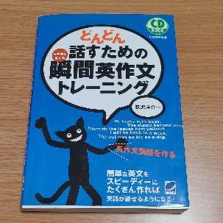 どんどん話すための瞬間英作文トレーニング(語学/参考書)