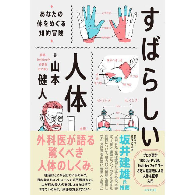 ダイヤモンド社(ダイヤモンドシャ)の【重版3万部！】すばらしい人体 あなたの体をめぐる知的冒険 エンタメ/ホビーの本(健康/医学)の商品写真