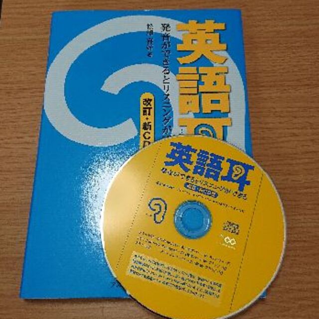 英語耳 発音ができるとリスニングができる エンタメ/ホビーの本(語学/参考書)の商品写真