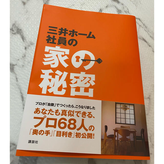 講談社(コウダンシャ)の三井ホーム社員の家の秘密 エンタメ/ホビーの本(住まい/暮らし/子育て)の商品写真