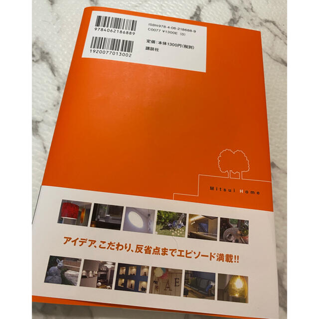 講談社(コウダンシャ)の三井ホーム社員の家の秘密 エンタメ/ホビーの本(住まい/暮らし/子育て)の商品写真