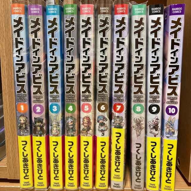 【値下げ】メイドインアビス既刊10巻セット