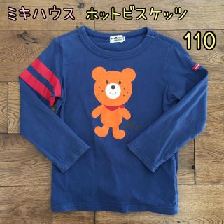 ホットビスケッツ(HOT BISCUITS)のミキハウス　ホットビスケッツ　男の子ロンT  110(Tシャツ/カットソー)