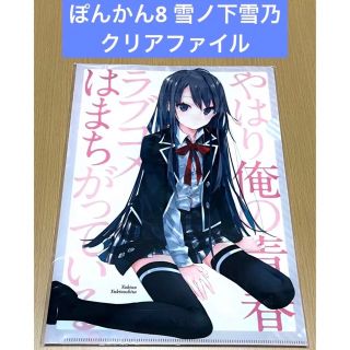 ぽんかん8 雪ノ下雪乃 クリアファイル(クリアファイル)