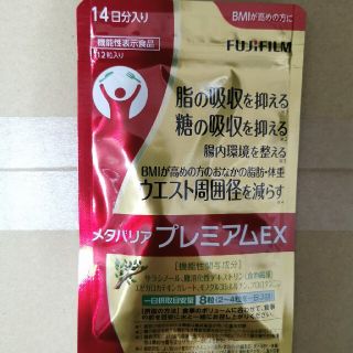 フジフイルム(富士フイルム)のメタバリアプレミアムEX(ダイエット食品)