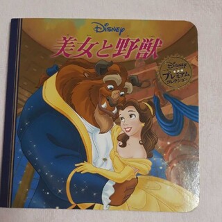 ディズニー(Disney)の美女と野獣プレミアムコレクション(絵本/児童書)