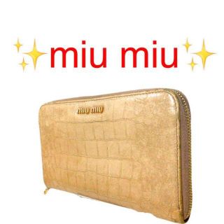 ミュウミュウ(miumiu)の✨miumiu✨ミュウミュウクロコ柄ラウンドファスナー長財布(その他)