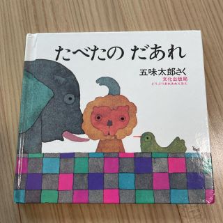 たべたの だあれ 五味太郎(絵本/児童書)