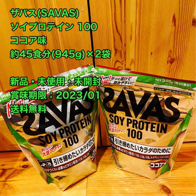 ザバス(SAVAS) ソイプロテイン 100  ココア味  約45食分×2袋
