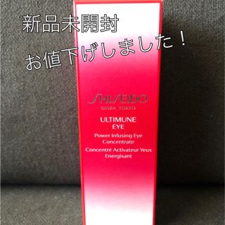 シセイドウ(SHISEIDO (資生堂))のアルティミューン　パワライジングアイコンセントレート(アイケア/アイクリーム)