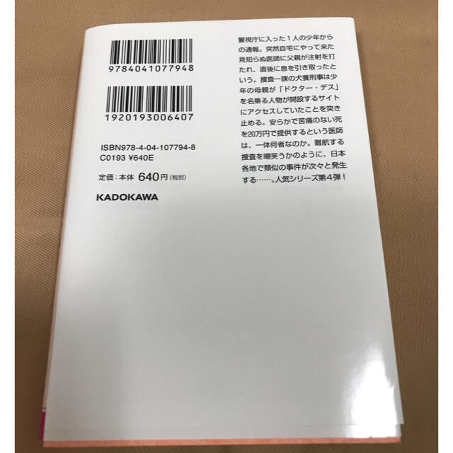 角川書店(カドカワショテン)のドクター・デスの遺産 刑事犬養隼人 エンタメ/ホビーの本(文学/小説)の商品写真