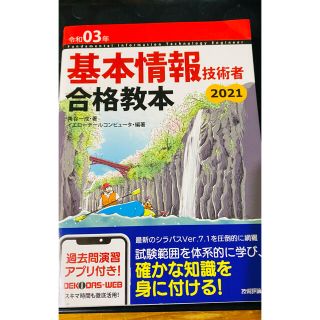 基本情報技術者合格教本 令和０３年(資格/検定)