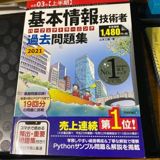 基本情報技術者パーフェクトラーニング過去問題集 令和０３年【上半期】(資格/検定)