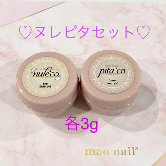 ヌレピタセット♡ 各3g入り マオジェル マオネイル