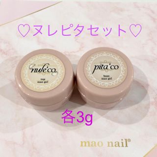 ヌレピタセット♡ 各3g入り マオジェル マオネイル(ネイルトップコート/ベースコート)