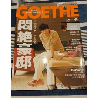 ゲントウシャ(幻冬舎)のGOETHE (ゲーテ) 2018年 12月号(その他)