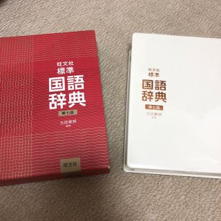 オウブンシャ(旺文社)の【再値下げ】新品！ 旺文社標準国語辞典 第７版(語学/参考書)