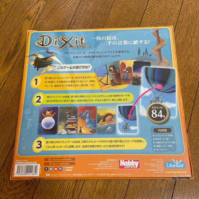 HobbyJAPAN(ホビージャパン)の【新品・未開封】DiXit ディクシット 日本語版 エンタメ/ホビーのテーブルゲーム/ホビー(その他)の商品写真