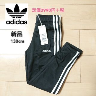 アディダス(adidas)の新品・タグ付き☆130cm☆アディダス ジャージ パンツ(パンツ/スパッツ)