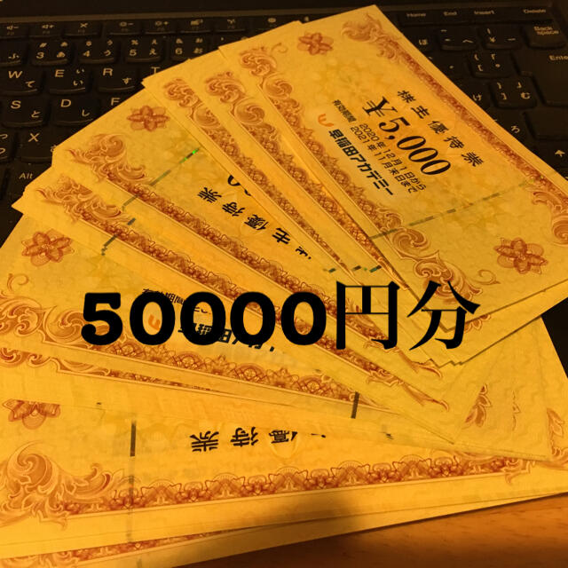 早稲田アカデミー 株主優待 50000円分 | www.bariinnovazionesociale.it