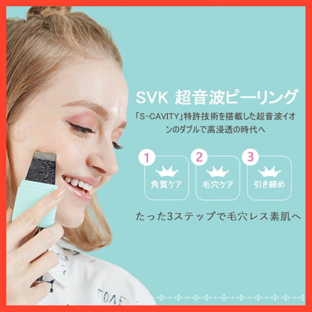 特許取得済 SVK 超音波ピーリング ウォーターピーリング 美顔器 ピーリング