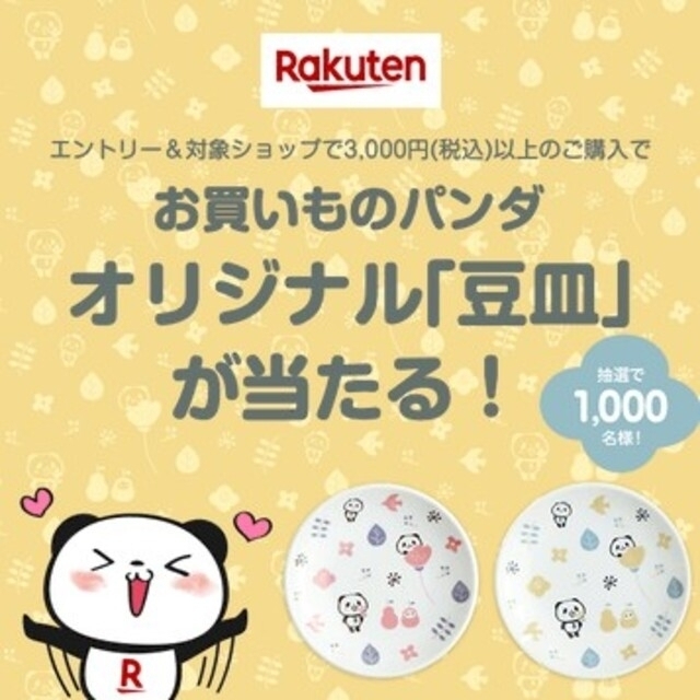 Rakuten(ラクテン)のお買いものパンダ　オリジナル豆皿セット エンタメ/ホビーのおもちゃ/ぬいぐるみ(キャラクターグッズ)の商品写真