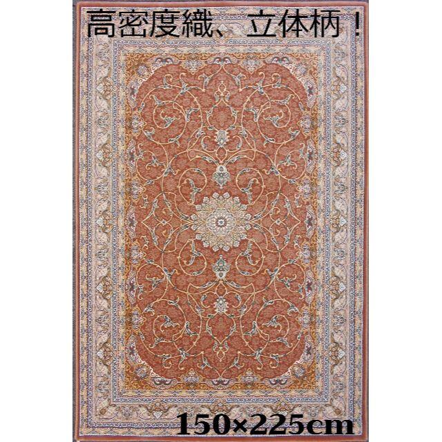 高品質、高密度！輝く、多色織絨毯！本場イラン産150×225cm‐201011