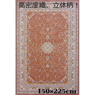 新入荷！高密度、立体柄！本場イラン産 絨毯！ 150×225cm-200501(カーペット)