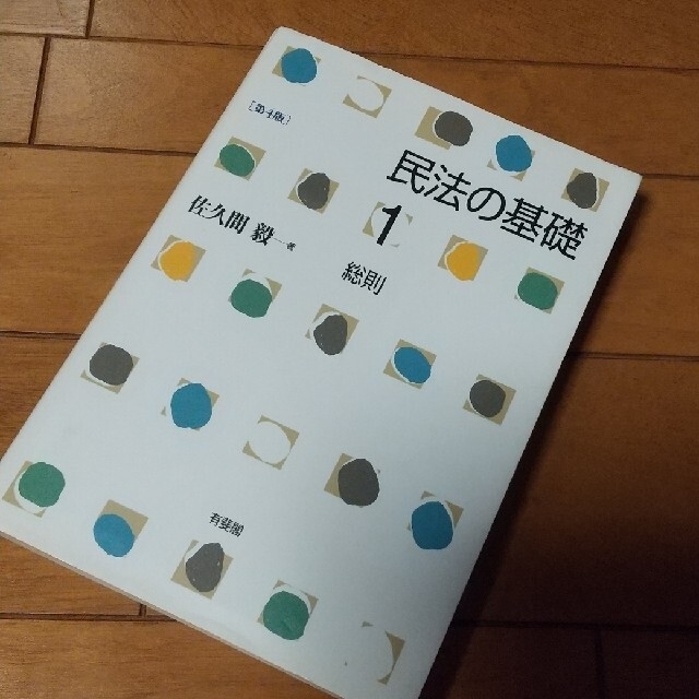 民法の基礎 １ 第４版 エンタメ/ホビーの本(人文/社会)の商品写真