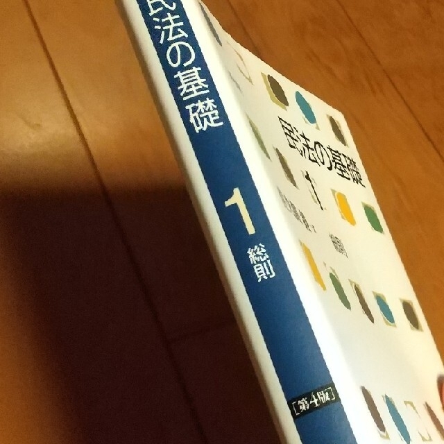 民法の基礎 １ 第４版 エンタメ/ホビーの本(人文/社会)の商品写真