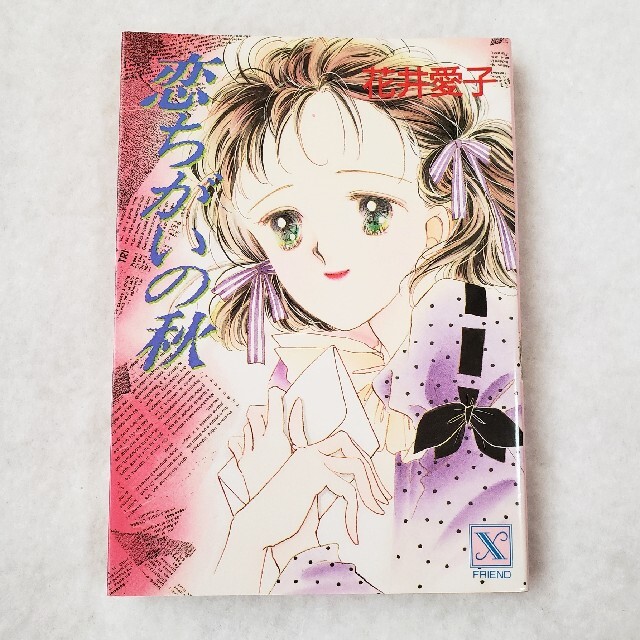 講談社(コウダンシャ)の恋ちがいの秋 花井愛子 文庫本 エンタメ/ホビーの本(文学/小説)の商品写真