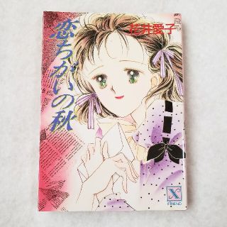 コウダンシャ(講談社)の恋ちがいの秋 花井愛子 文庫本(文学/小説)