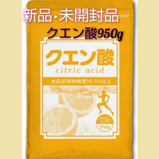 新品・未開封品　無水クエン酸950g 食用 賞味期限 2023/03/31(その他)