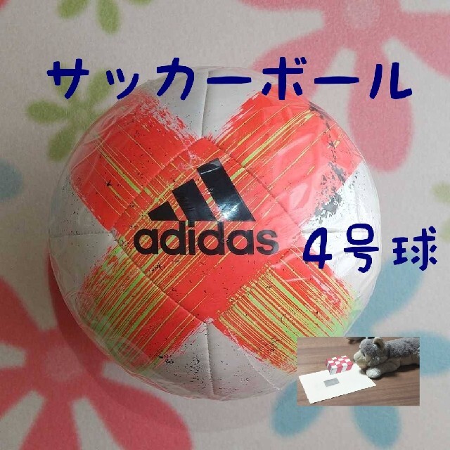 adidas(アディダス)のサッカーボール 4号球 アディダス 新品 未使用 スポーツ/アウトドアのサッカー/フットサル(ボール)の商品写真