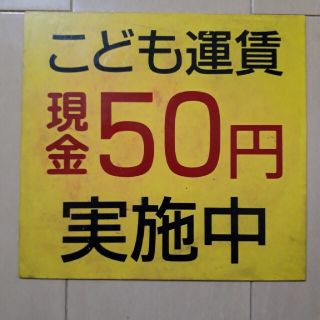 稀少　レア　路線バス　現金50円プレート(トラック・バス用品)