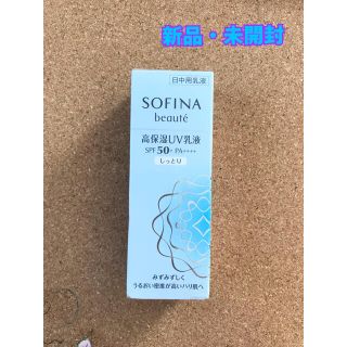 ソフィーナ(SOFINA)のソフィーナボーテ ✦ 高保湿UV乳液 SPF50+ しっとり(乳液/ミルク)