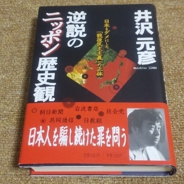 最適な価格 逆説のニッポン歴史観 日本をダメにした 戦後民主主義 の正体 小学館文庫 井沢元彦 著者