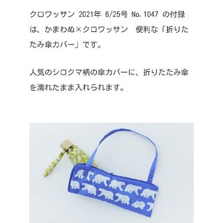 クロワッサン1047号 かまわぬ×クロワッサン 折りたたみ傘カバー(日用品/生活雑貨)