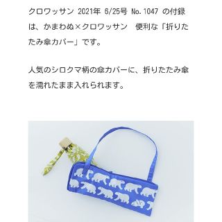 クロワッサン1047号 かまわぬ×クロワッサン 折りたたみ傘カバー(日用品/生活雑貨)