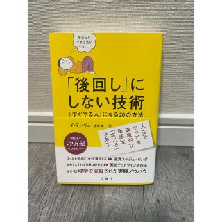  「後回し」にしない技術 「すぐやる人」になる20の方法(ノンフィクション/教養)