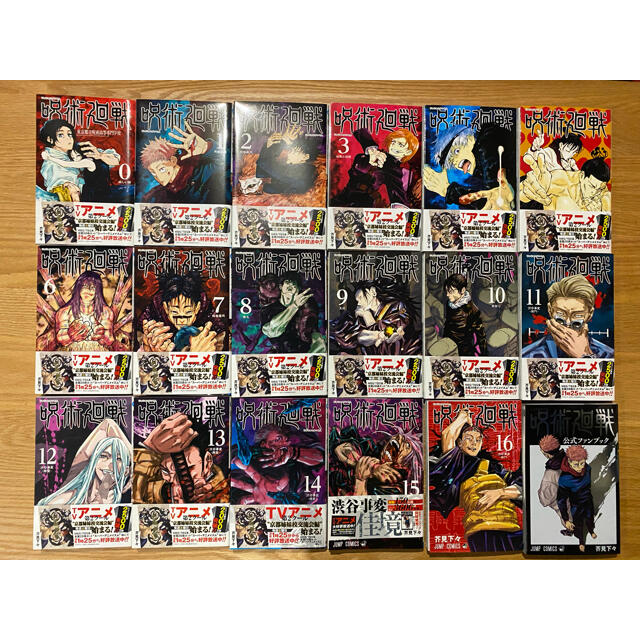 『呪術廻戦』0巻〜16巻＋公式ガイドブック